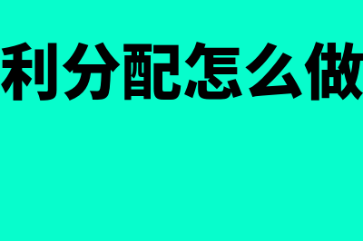 股利分配的流程?(股利分配怎么做账)