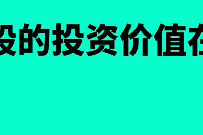 破净资产是什么?(破净股的投资价值在哪里)