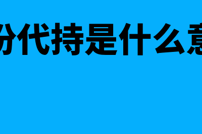 股份代持是什么?(股份代持是什么意思)