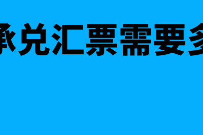 兑换承兑是什么?(兑换承兑汇票需要多少钱)