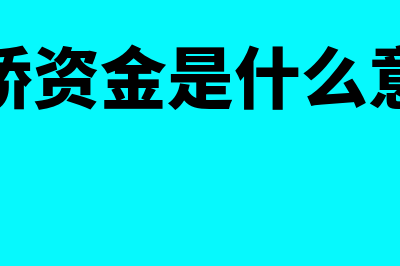 过桥资金是什么?(过桥资金是什么意思)