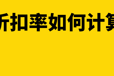 折扣率计算公式?(折扣率如何计算)