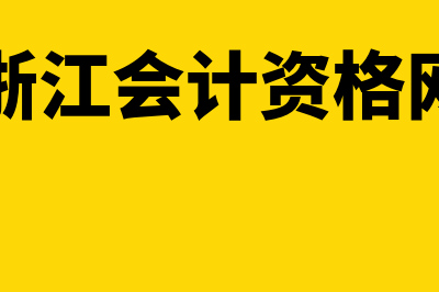 浙江会计考试网?(浙江会计资格网)