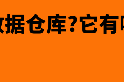 什么是数据仓库?(什么是数据仓库?它有哪些特点?)