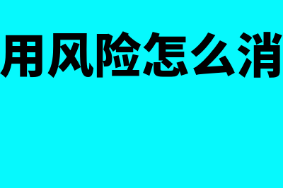 信用风险是什么?(信用风险怎么消除)