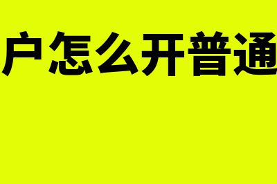 怎么开普通发票?(个体户怎么开普通发票)