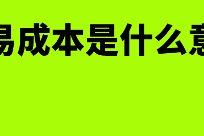 交易成本是什么?(交易成本是什么意思)