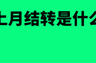 结转是什么意思?(流量上月结转是什么意思)