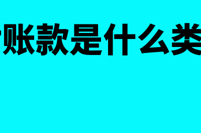 预付账款是什么?(预付账款是什么类科目)