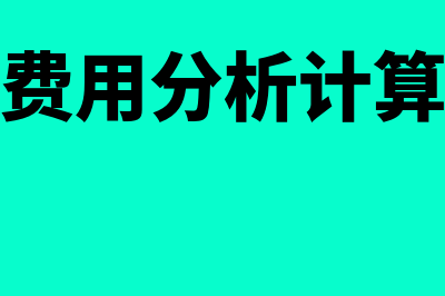 费用分析是什么?(费用分析计算)