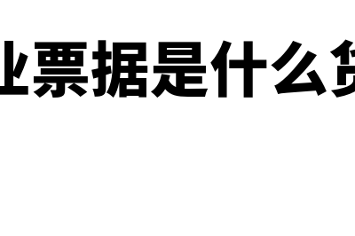 商业票据是什么?(商业票据是什么货币)