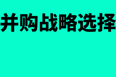 并购战略是什么?(并购战略选择)