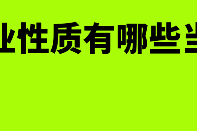 企业性质有哪些?(企业性质有哪些当面)