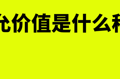 公允价值是什么?(公允价值是什么科目)