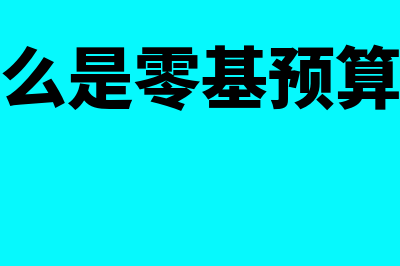 什么是零基预算?(什么是零基预算法)