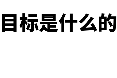 企业目标是什么?(企业目标是什么的反映)