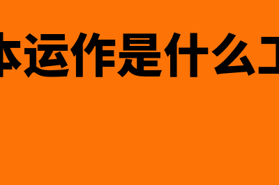 资本运作是什么?(资本运作是什么工作)