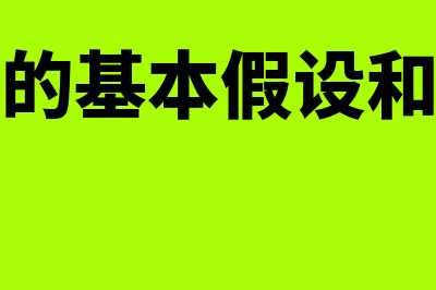 会计的基本假设?(会计的基本假设和原则)