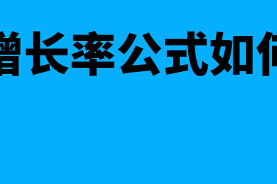 内含增长率公式?(内含增长率公式如何记忆)