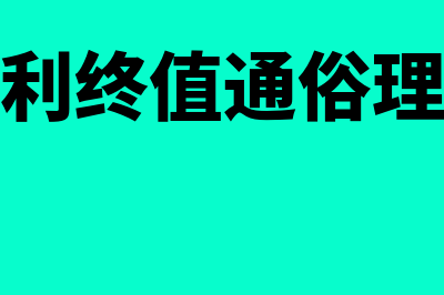 复利终值是什么?(复利终值通俗理解)