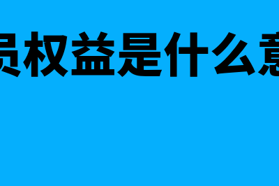 权益是什么意思?(会员权益是什么意思)