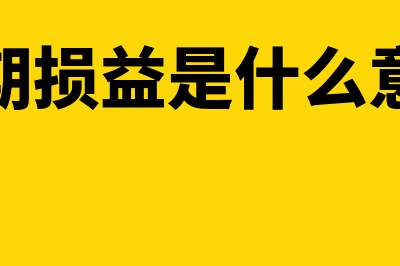 损益是什么意思?(当期损益是什么意思)