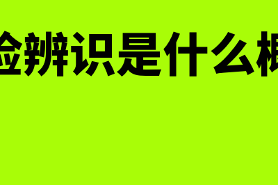 风险辨识是什么?(风险辨识是什么概念)