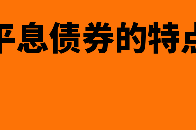 平息债券是什么?(平息债券的特点)