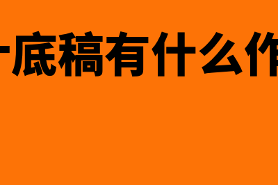 审计底稿是什么?(审计底稿有什么作用?)