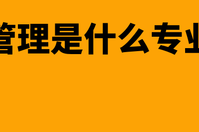 风险管理是什么?(风险管理是什么专业学的)