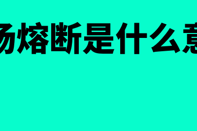 熔断是什么意思?(市场熔断是什么意思)