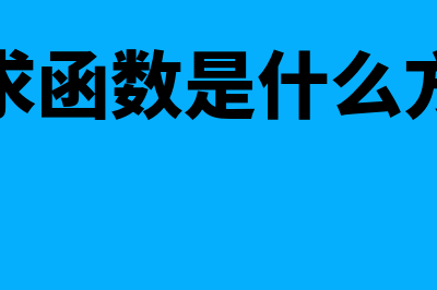 需求函数是什么?(需求函数是什么方程)