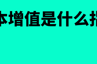 资本增值是什么?(资本增值是什么指标)