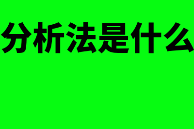 因素分析是什么?(因素分析法是什么意思)