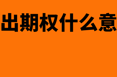 卖出期权是什么?(卖出期权什么意思)