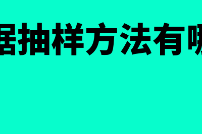 抽样方法有哪些?(数据抽样方法有哪些)