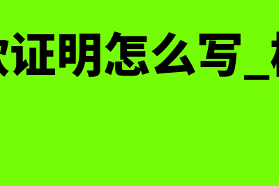 付款凭证是什么?(付款证明怎么写 样本)