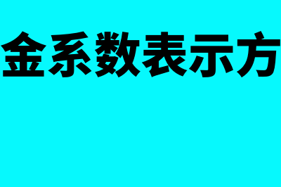 年金系数是什么?(年金系数表示方法)