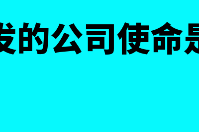 公司使命是什么?(大润发的公司使命是什么)