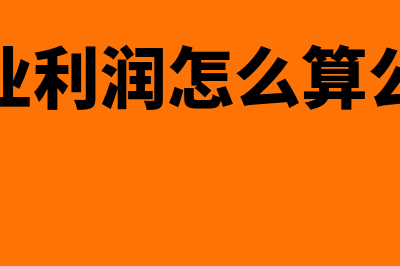 营业利润怎么算?(营业利润怎么算公式)