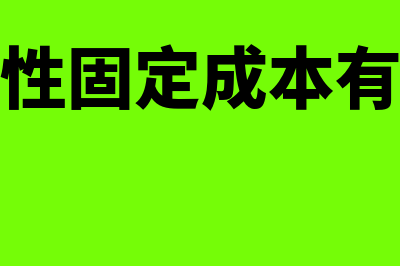 固定成本有哪些?(约束性固定成本有哪些)