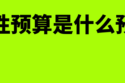 弹性预算是什么?(弹性预算是什么预算)