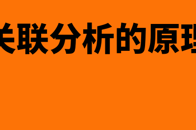 关联分析是什么?(关联分析的原理)