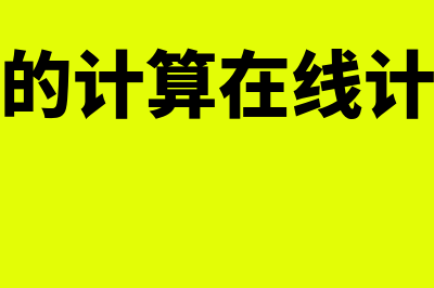 利率的计算公式?(利率的计算在线计算器)