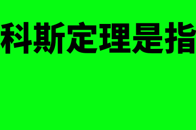 科斯定理是什么?(科斯定理是指)