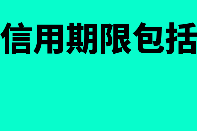 信用期间是什么?(信用期限包括)