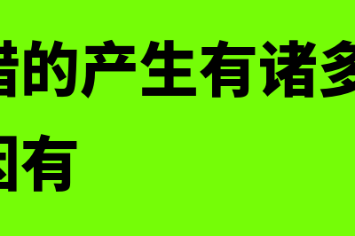 前期差错是什么?(前期差错的产生有诸多原因,常见的原因有)