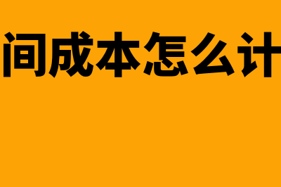 期间成本是什么?(期间成本怎么计算)