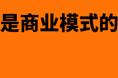 什么是商业模式?(什么是商业模式的概念)