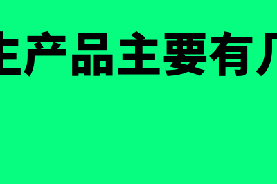 衍生产品是什么?(衍生产品主要有几类)